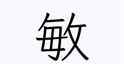 敏名字